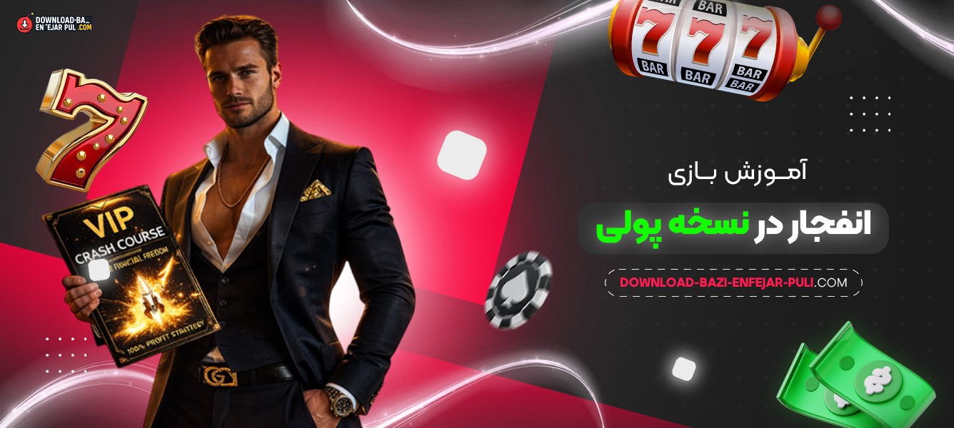 آموزش بازی انفجار در نسخه پولی