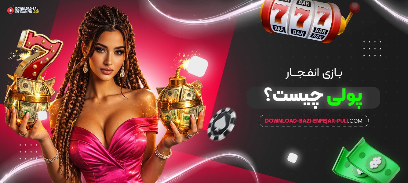 بازی-انفجار-پولی-چیست؟