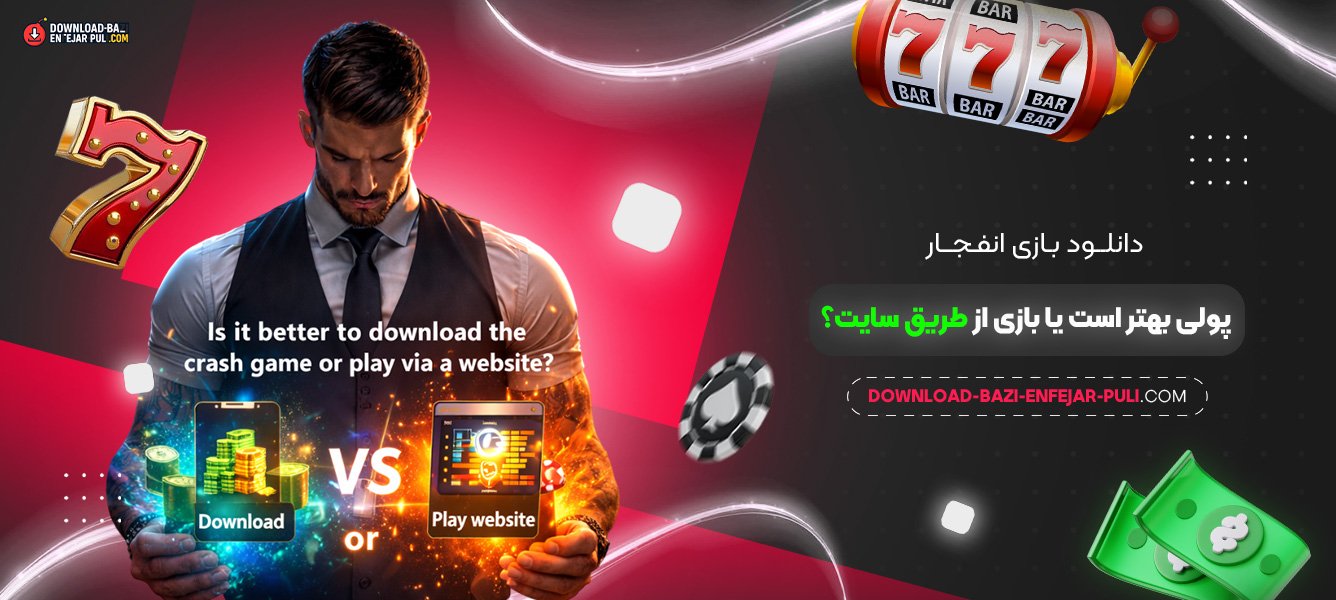 دانلود بازی انفجار پولی بهتر است یا بازی از طریق سایت؟