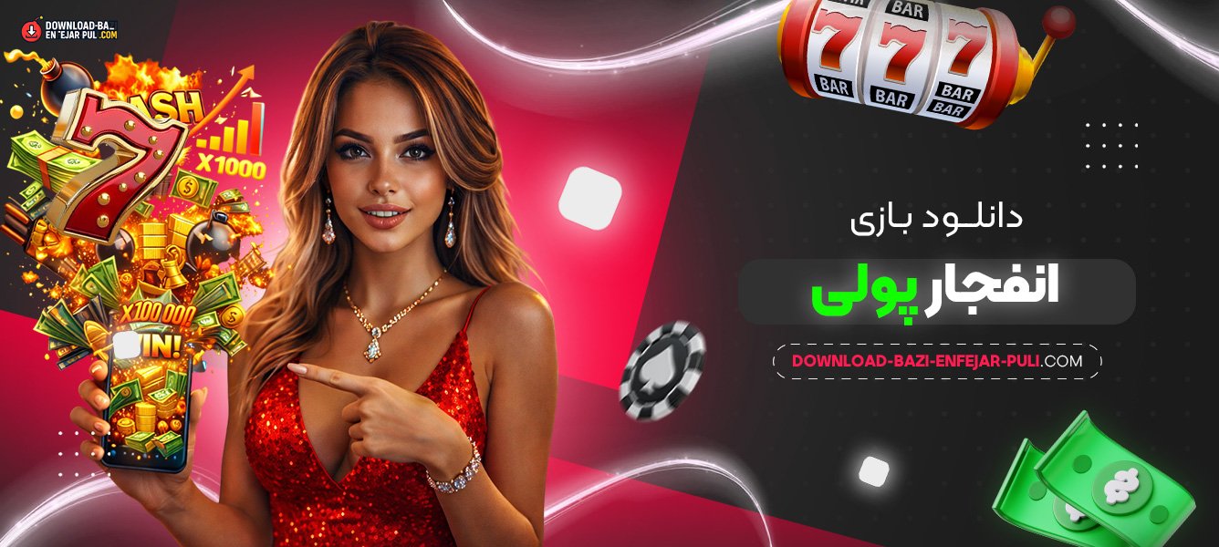 دانلود بازی انفجار پولی
