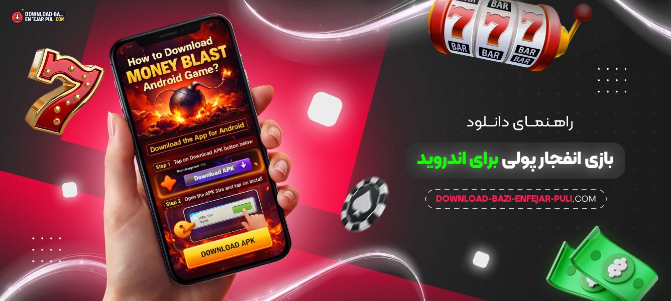 راهنمای دانلود بازی انفجار پولی برای اندروید