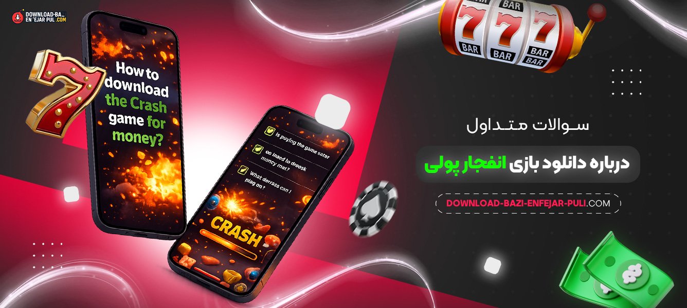 سوالات متداول درباره دانلود بازی انفجار پولی