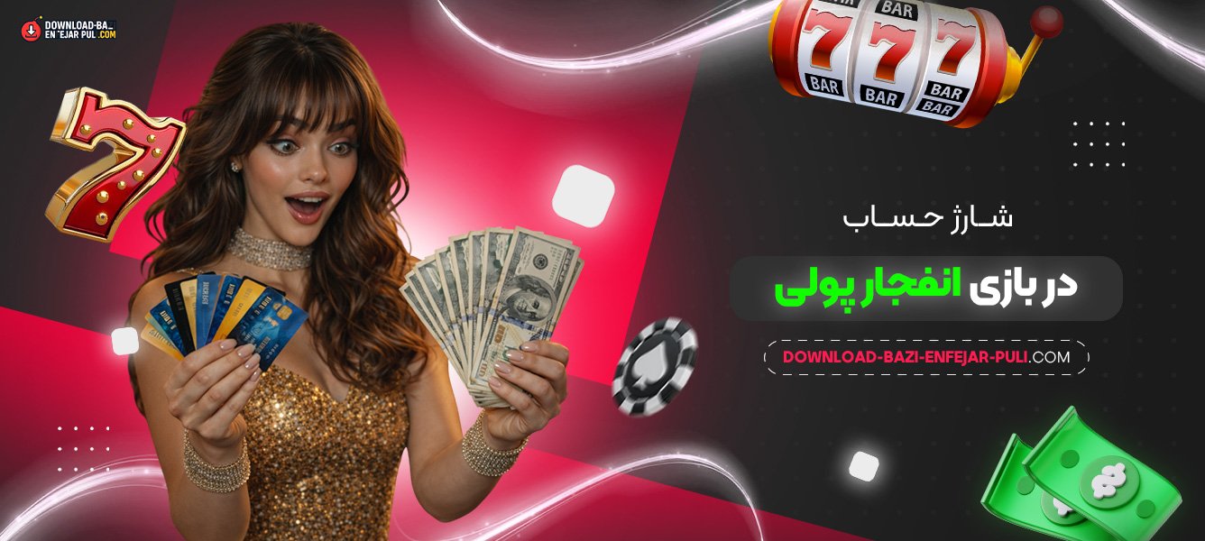 شارژ حساب در بازی انفجار پولی