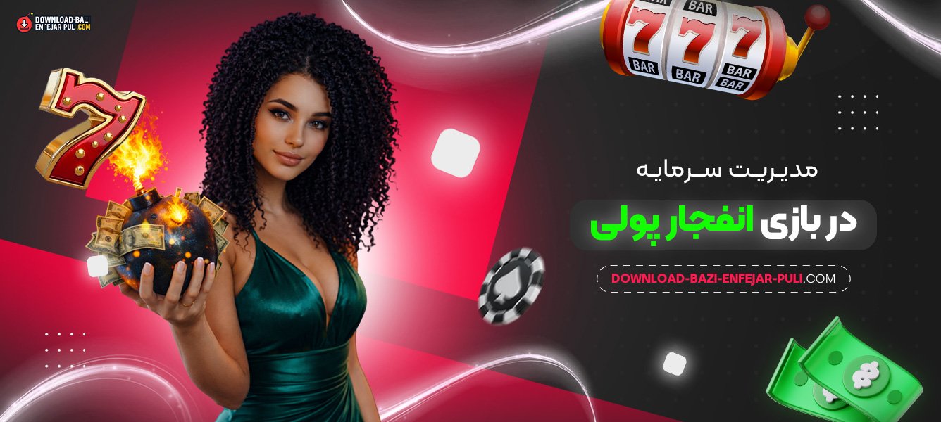 مدیریت سرمایه در بازی انفجار پولی