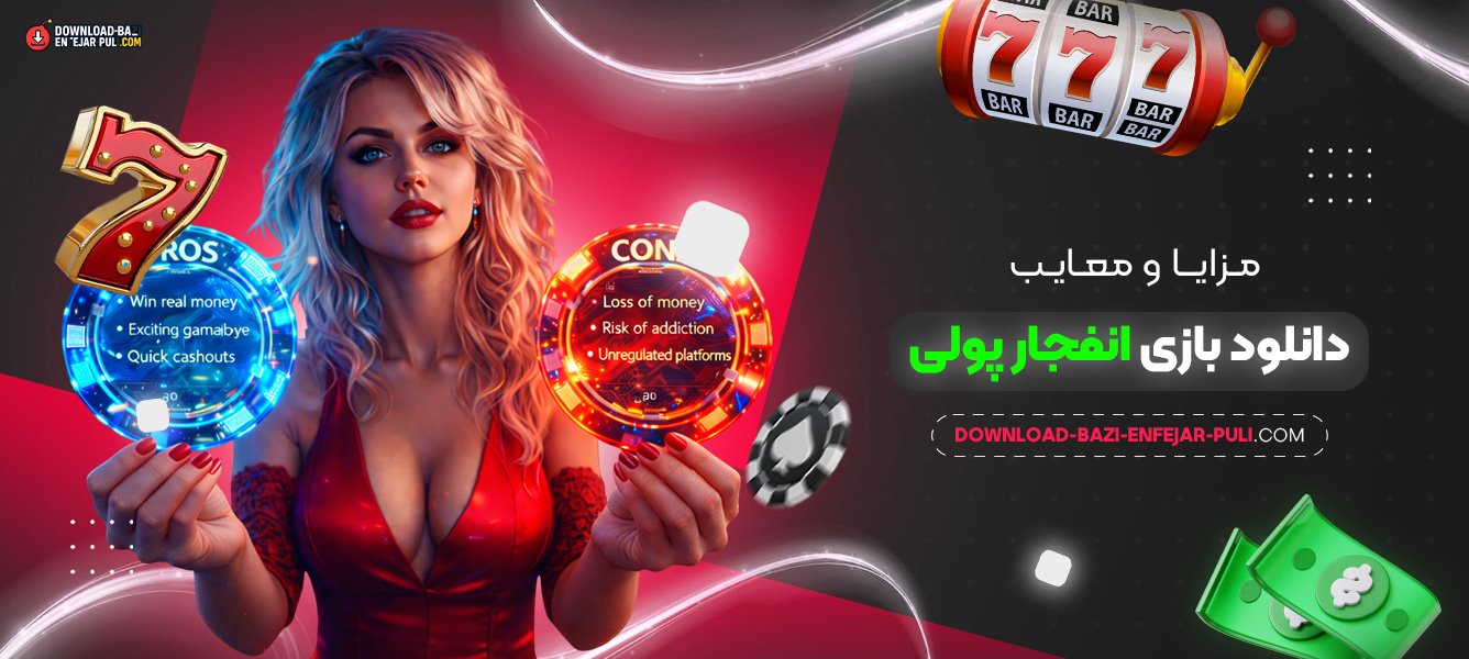 مزایا و معایب دانلود بازی انفجار پولی