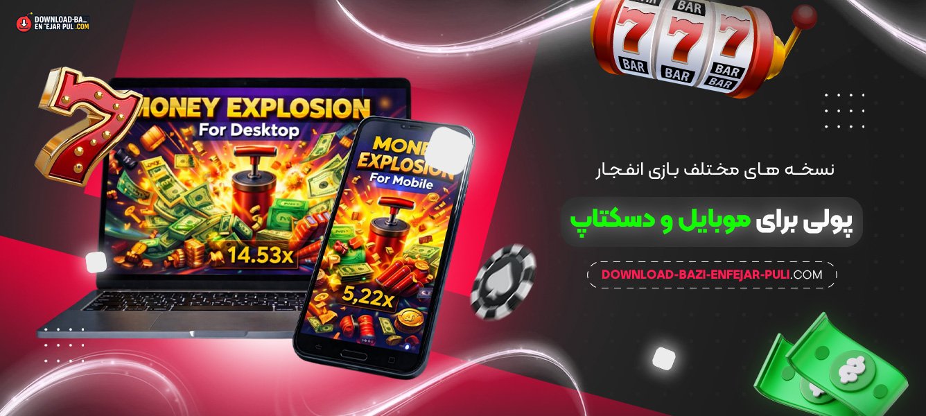 نسخه‌ های مختلف بازی انفجار پولی برای موبایل و دسکتاپ