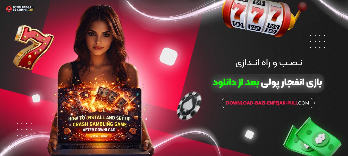 نصب و راه‌ اندازی بازی انفجار پولی بعد از دانلود