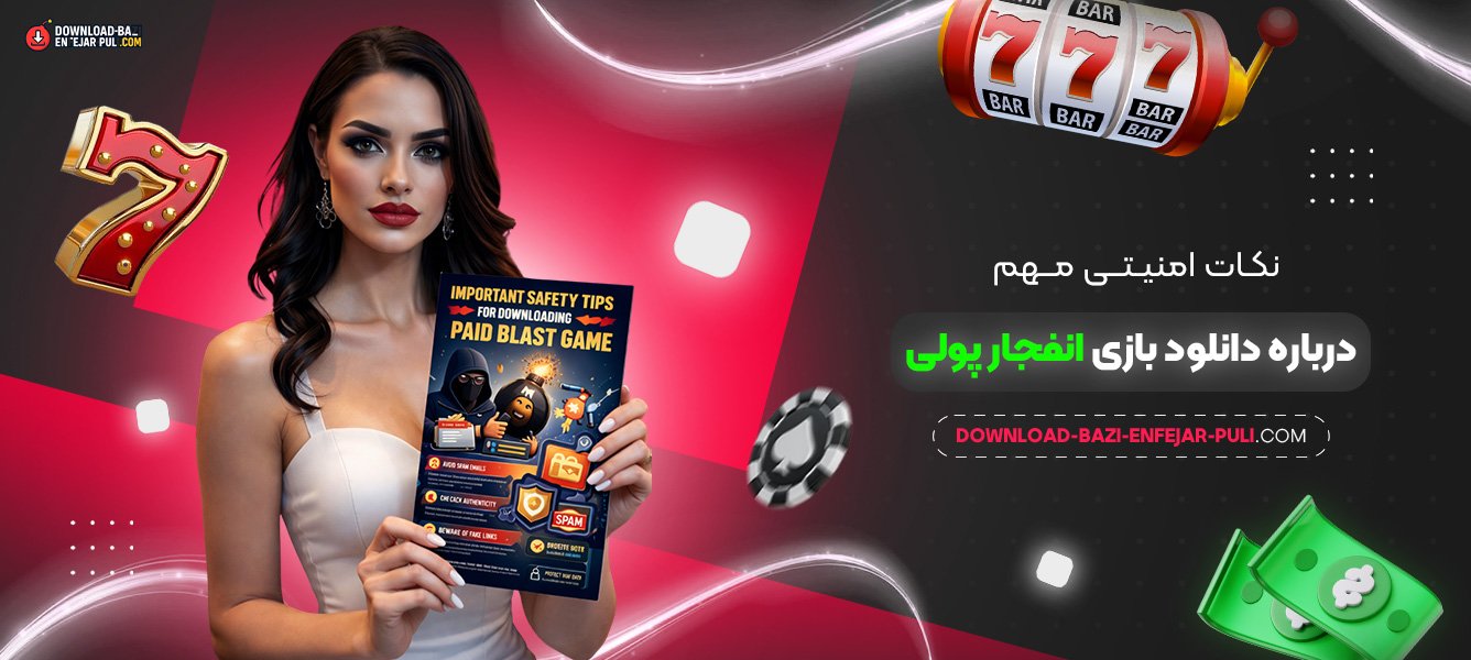 نکات امنیتی مهم درباره دانلود بازی انفجار پولی
